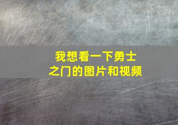 我想看一下勇士之门的图片和视频