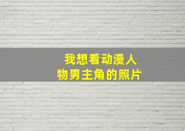 我想看动漫人物男主角的照片