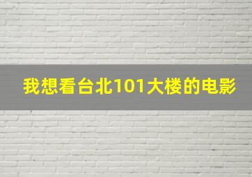 我想看台北101大楼的电影