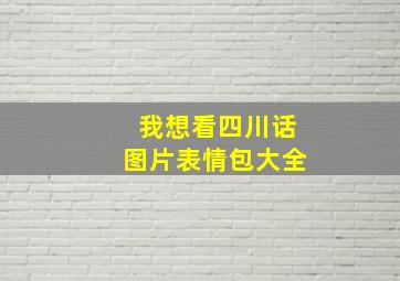 我想看四川话图片表情包大全