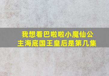 我想看巴啦啦小魔仙公主海底国王皇后是第几集