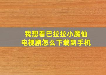 我想看巴拉拉小魔仙电视剧怎么下载到手机