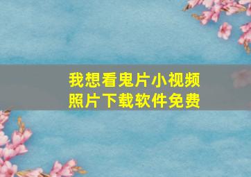 我想看鬼片小视频照片下载软件免费