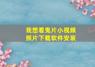 我想看鬼片小视频照片下载软件安装