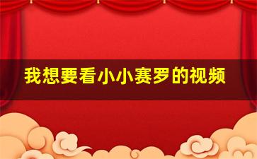 我想要看小小赛罗的视频