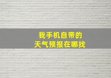 我手机自带的天气预报在哪找