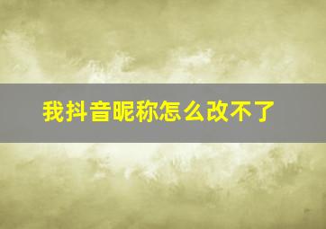 我抖音昵称怎么改不了