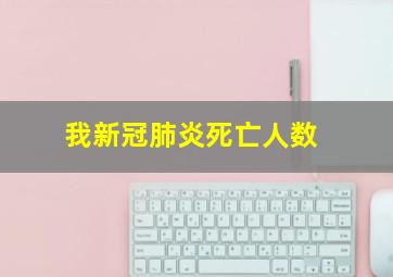 我新冠肺炎死亡人数