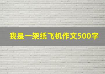 我是一架纸飞机作文500字