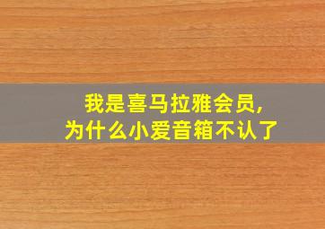 我是喜马拉雅会员,为什么小爱音箱不认了