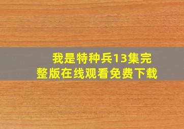 我是特种兵13集完整版在线观看免费下载