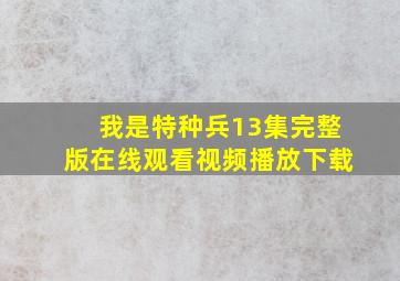 我是特种兵13集完整版在线观看视频播放下载