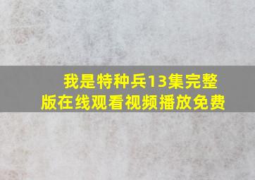 我是特种兵13集完整版在线观看视频播放免费