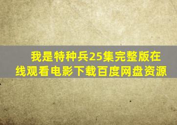 我是特种兵25集完整版在线观看电影下载百度网盘资源