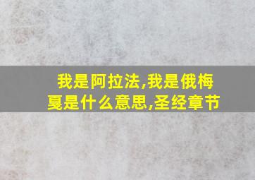 我是阿拉法,我是俄梅戛是什么意思,圣经章节