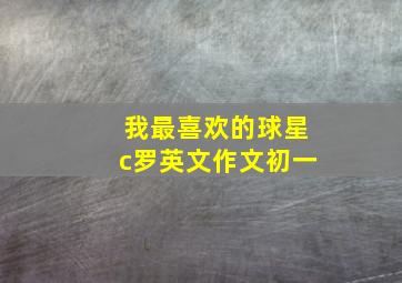 我最喜欢的球星c罗英文作文初一