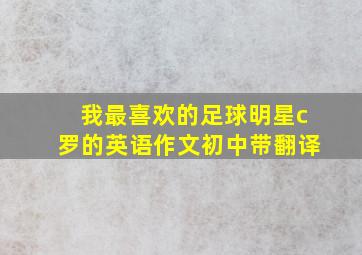 我最喜欢的足球明星c罗的英语作文初中带翻译