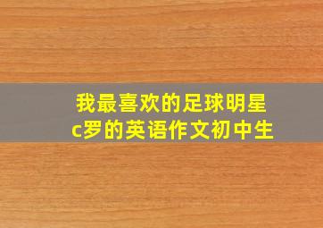 我最喜欢的足球明星c罗的英语作文初中生