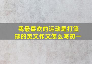 我最喜欢的运动是打篮球的英文作文怎么写初一