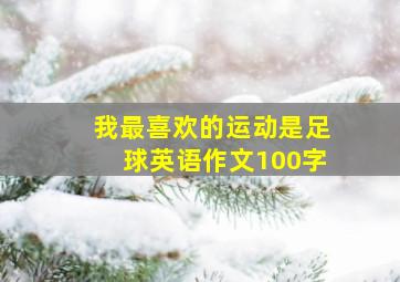 我最喜欢的运动是足球英语作文100字