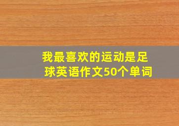 我最喜欢的运动是足球英语作文50个单词