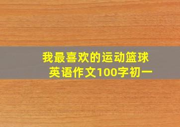 我最喜欢的运动篮球英语作文100字初一