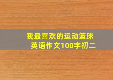 我最喜欢的运动篮球英语作文100字初二