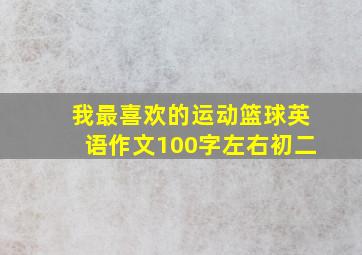 我最喜欢的运动篮球英语作文100字左右初二