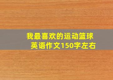 我最喜欢的运动篮球英语作文150字左右