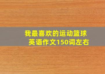 我最喜欢的运动篮球英语作文150词左右