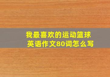 我最喜欢的运动篮球英语作文80词怎么写