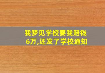 我梦见学校要我赔钱6万,还发了学校通知