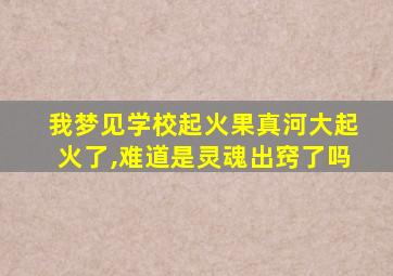 我梦见学校起火果真河大起火了,难道是灵魂出窍了吗