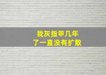 我灰指甲几年了一直没有扩散