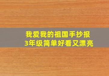 我爱我的祖国手抄报3年级简单好看又漂亮