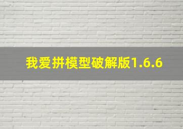 我爱拼模型破解版1.6.6