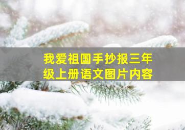 我爱祖国手抄报三年级上册语文图片内容