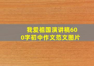 我爱祖国演讲稿600字初中作文范文图片