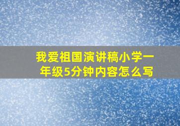 我爱祖国演讲稿小学一年级5分钟内容怎么写