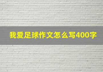 我爱足球作文怎么写400字