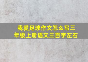 我爱足球作文怎么写三年级上册语文三百字左右