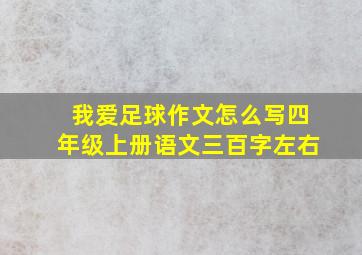 我爱足球作文怎么写四年级上册语文三百字左右