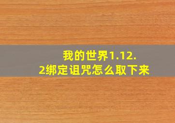 我的世界1.12.2绑定诅咒怎么取下来