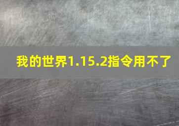 我的世界1.15.2指令用不了