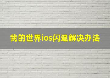 我的世界ios闪退解决办法