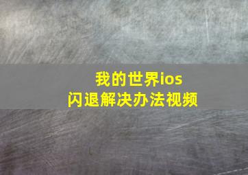 我的世界ios闪退解决办法视频