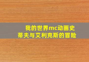 我的世界mc动画史蒂夫与艾利克斯的冒险