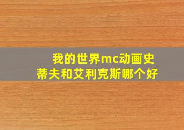 我的世界mc动画史蒂夫和艾利克斯哪个好