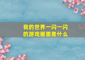 我的世界一闪一闪的游戏画面是什么