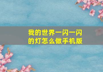 我的世界一闪一闪的灯怎么做手机版